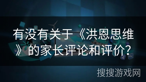 有没有关于《洪恩思维》的家长评论和评价？