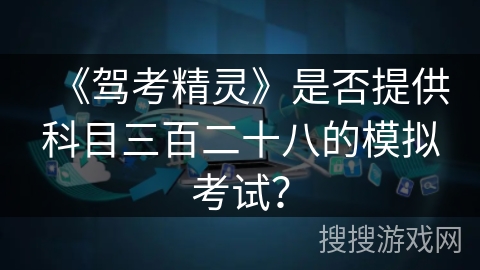 《驾考精灵》是否提供科目三百二十八的模拟考试？