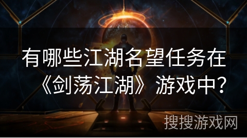 有哪些江湖名望任务在《剑荡江湖》游戏中？
