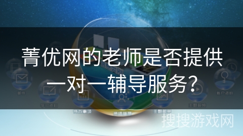 菁优网的老师是否提供一对一辅导服务? 菁优网的老师是否提供一对一辅导服务?