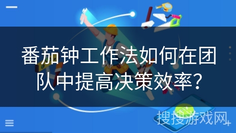 番茄钟工作法如何在团队中提高决策效率? 番茄钟工作法如何在团队中提高决策效率?