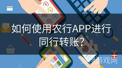 如何使用农行APP进行同行转账？