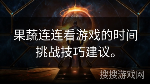 果蔬连连看游戏的时间挑战技巧建议。