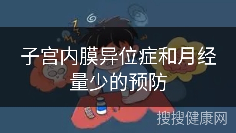 子宫内膜异位症和月经量少的预防