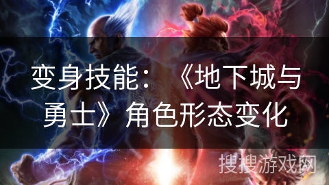 变身技能：《地下城与勇士》角色形态变化