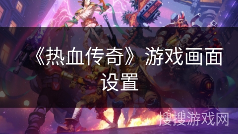 《热血传奇》游戏画面设置