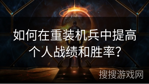 如何在重装机兵中提高个人战绩和胜率？
