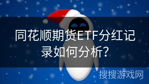 同花顺期货ETF分红记录如何分析？
