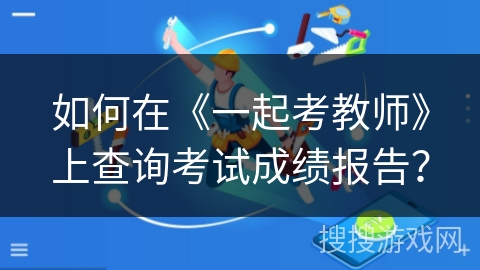 如何在《一起考教师》上查询考试成绩报告？