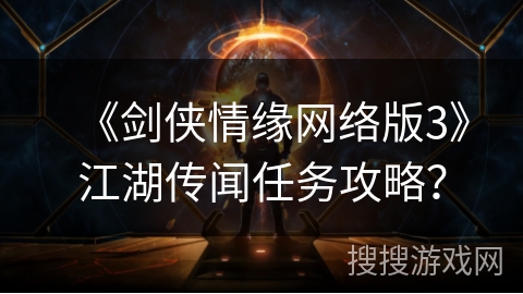 《剑侠情缘网络版3》江湖传闻任务攻略？