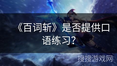 《百词斩》是否提供口语练习？