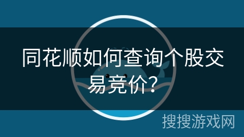 同花顺如何查询个股交易竞价? 同花顺如何查询个股交易竞价?