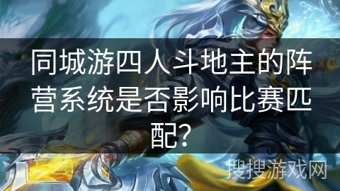 同城游四人斗地主的阵营系统是否影响比赛匹配？