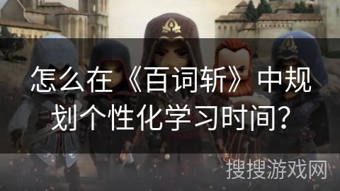 怎么在《百词斩》中规划个性化学习时间？