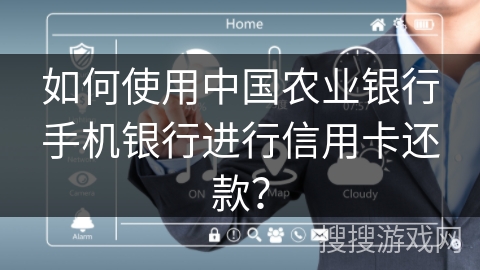 如何使用中国农业银行手机银行进行信用卡还款? 如何使用中国农业银行手机银行进行信用卡还款?