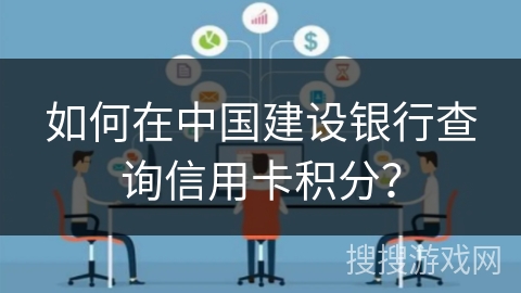 如何在中国建设银行查询信用卡积分？