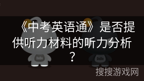 《中考英语通》是否提供听力材料的听力分析? 《中考英语通》是否提供听力材料的听力分析?