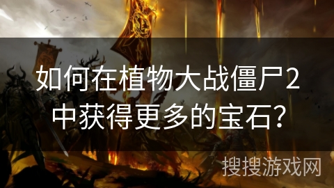 如何在植物大战僵尸2中获得更多的宝石？