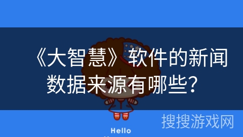 《大智慧》软件的新闻数据来源有哪些？