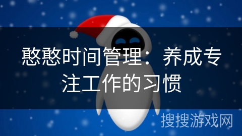 憨憨时间管理：养成专注工作的习惯