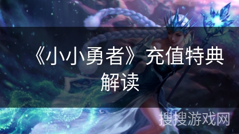 《小小勇者》充值特典解读