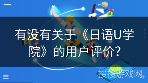 有没有关于《日语U学院》的用户评价？