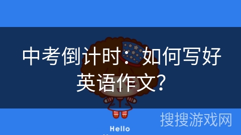 中考倒计时：如何写好英语作文？