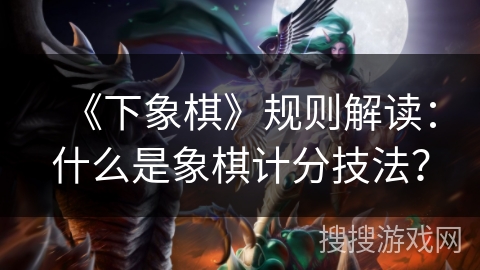 《下象棋》规则解读：什么是象棋计分技法？