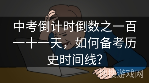 中考倒计时倒数之一百一十一天，如何备考历史时间线？