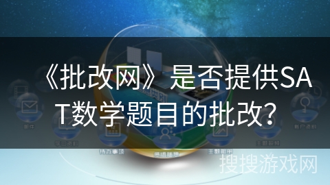 《批改网》是否提供SAT数学题目的批改？