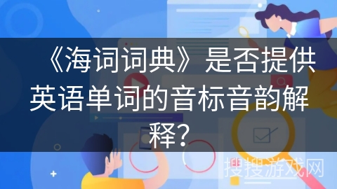 《海词词典》是否提供英语单词的音标音韵解释？