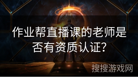 作业帮直播课的老师是否有资质认证？