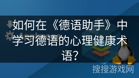 如何在《德语助手》中学习德语的心理健康术语？