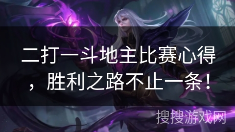 二打一斗地主比赛心得,胜利之路不止一条! 二打一斗地主比赛心得,胜利之路不止一条!