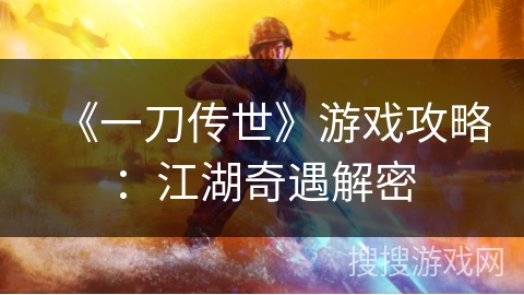 《一刀传世》游戏攻略:江湖奇遇解密 《一刀传世》游戏攻略:江湖奇遇解密