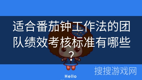适合番茄钟工作法的团队绩效考核标准有哪些？