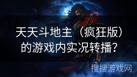 天天斗地主（疯狂版）的游戏内实况转播？