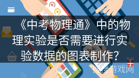 《中考物理通》中的物理实验是否需要进行实验数据的图表制作？