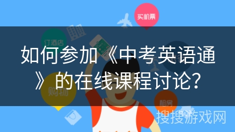 如何参加《中考英语通》的在线课程讨论? 如何参加《中考英语通》的在线课程讨论?