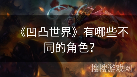 《凹凸世界》有哪些不同的角色？