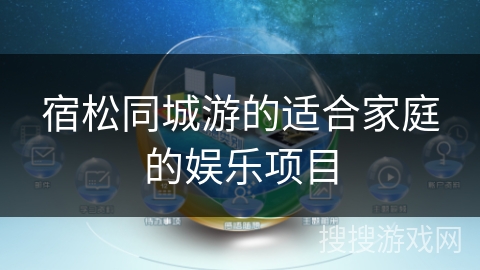 宿松同城游的适合家庭的娱乐项目