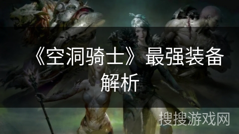 《空洞骑士》最强装备解析