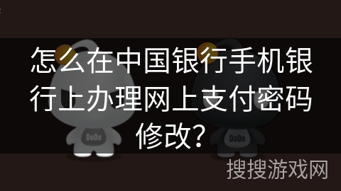 怎么在中国银行手机银行上办理网上支付密码修改？