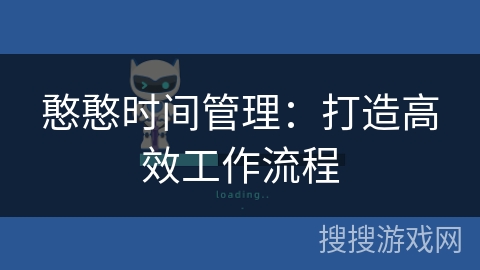 憨憨时间管理：打造高效工作流程