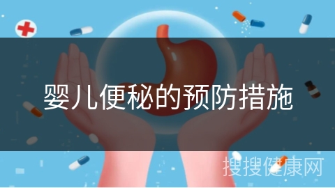 婴儿便秘的预防措施