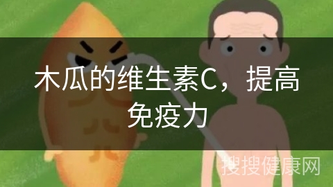 木瓜的维生素C，提高免疫力