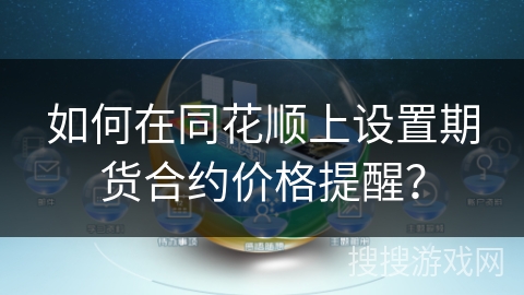 如何在同花顺上设置期货合约价格提醒? 如何在同花顺上设置期货合约价格提醒?