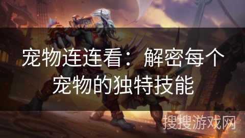 宠物连连看：解密每个宠物的独特技能