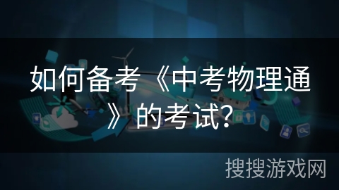 如何备考《中考物理通》的考试？