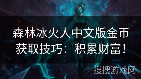 森林冰火人中文版金币获取技巧:积累财富! 森林冰火人中文版金币获取技巧:积累财富!